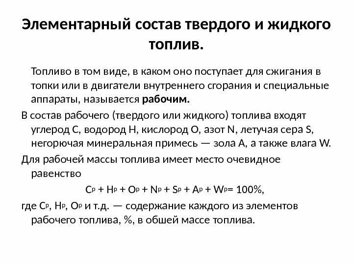 Жидкое топливо характеристика. Элементарный состав горючей массы жидкого топлива. Элементарный состав топлива на рабочую массу. Состав твердого жидкого и газообразного топлива.