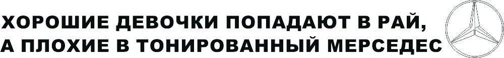 Аудиокнига слушать полностью девочка ты влипла. Хорошие девочки попадают в рай а плохие в тонированный Мерседес. Хорошие девочки попадают в рай. Хорошие девушки попадают в рай. Плохие девочки попадают в рай.