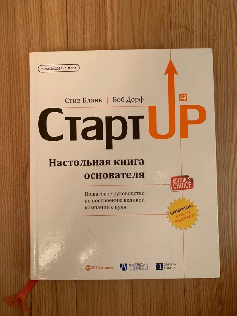 стартап. дорф а. стартап книга стив бланк. стив бланк стартап. стартап настольная книга основателя.
