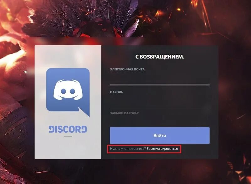 Дискорд без регистрации. Аккаунт в дискорде. регистрация в дискорде. дискорд зарегаться. дискорд войти в аккаунт.