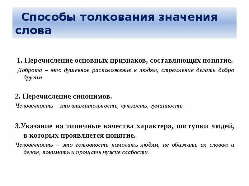 Способы толкования терминов. Способы толкования слов. способы толкования значения слова. способы толкования в сочинении. толкование слова чуткость.