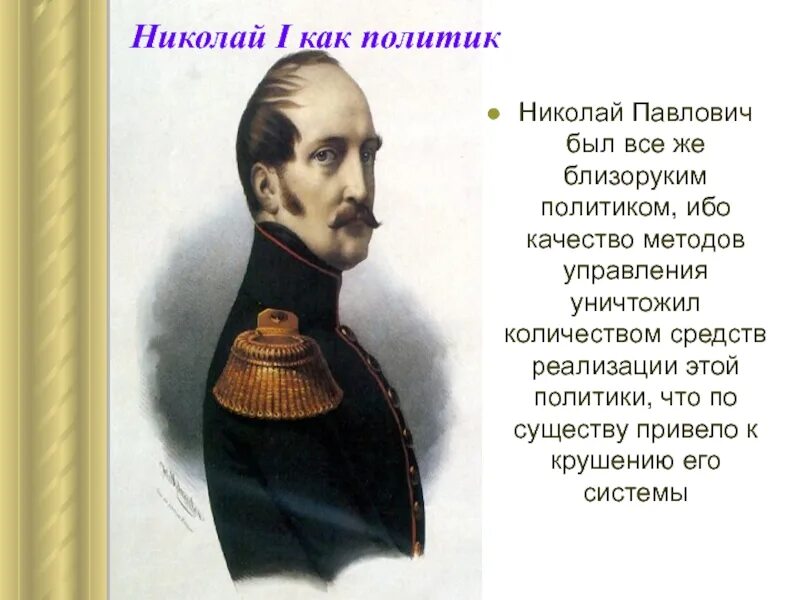 Поражение николая 1. Годы правления Николая 1 Павловича.