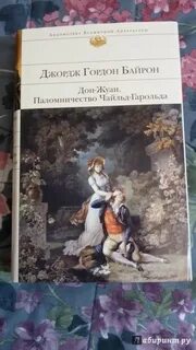 Краткое содержание байрон паломничество чайльд