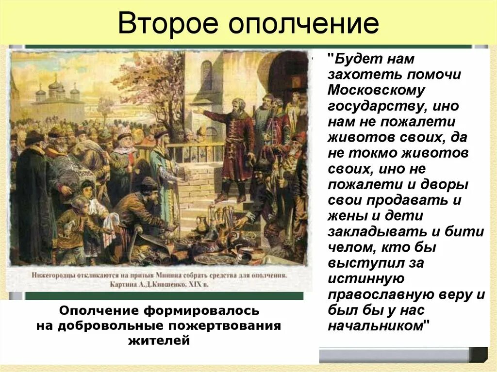 Где было второе ополчение. Ополчение смута. Народное ополчение смута. Второе земское ополчение. Сбор средств на второе ополчение.