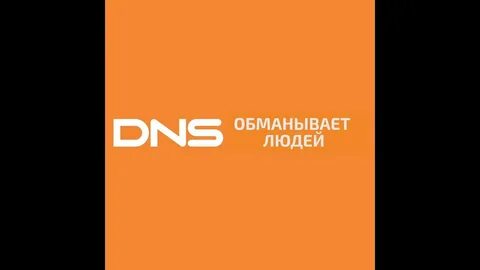 Спасибо в днс