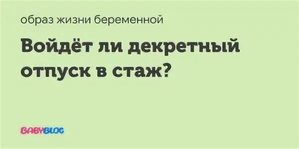 Входят ли декретные в пенсию