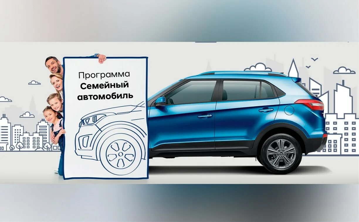 Семейный автомобиль госпрограмма. Государственная программа семейный автомобиль. Семейное авто программа. Семейный автомобиль программа Hyundai.