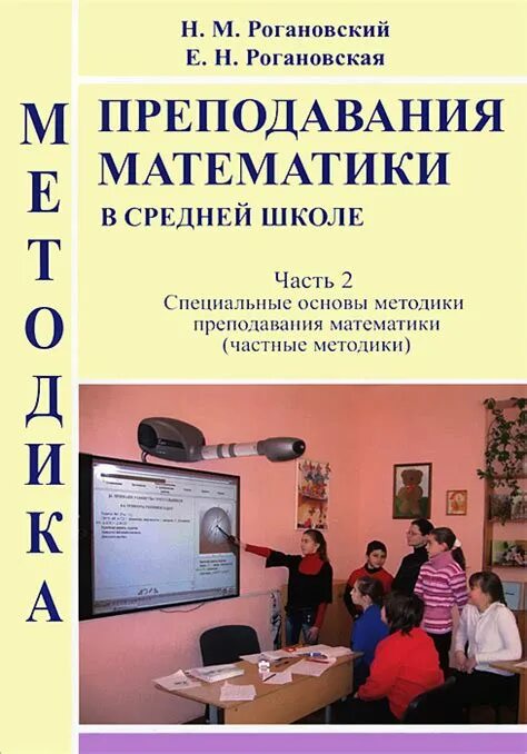 Методика преподавания математики учебники. Методика преподавания математики в средней школе. Методы преподавания математики в средней школе. Методика по преподаванию математики. Методика преподавания математики в средней школе по ФГОС.