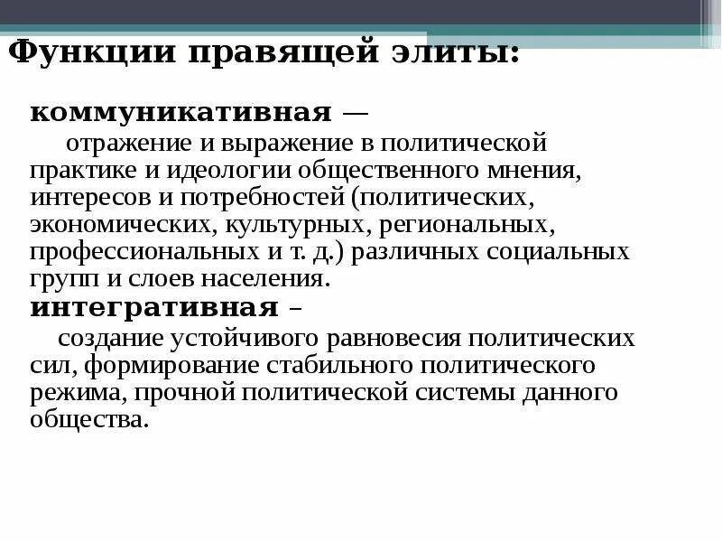 Коммуникативная функция политической элиты. Политическая элита коммуникативная функция. Правящая элита это в политологии. Функции правящей политической элиты.