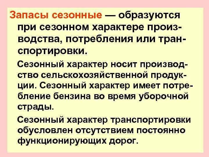 Сезонные запасы. Сезонный запас формула. Сезонные запасы пример. Сезонный запас это в экономике.