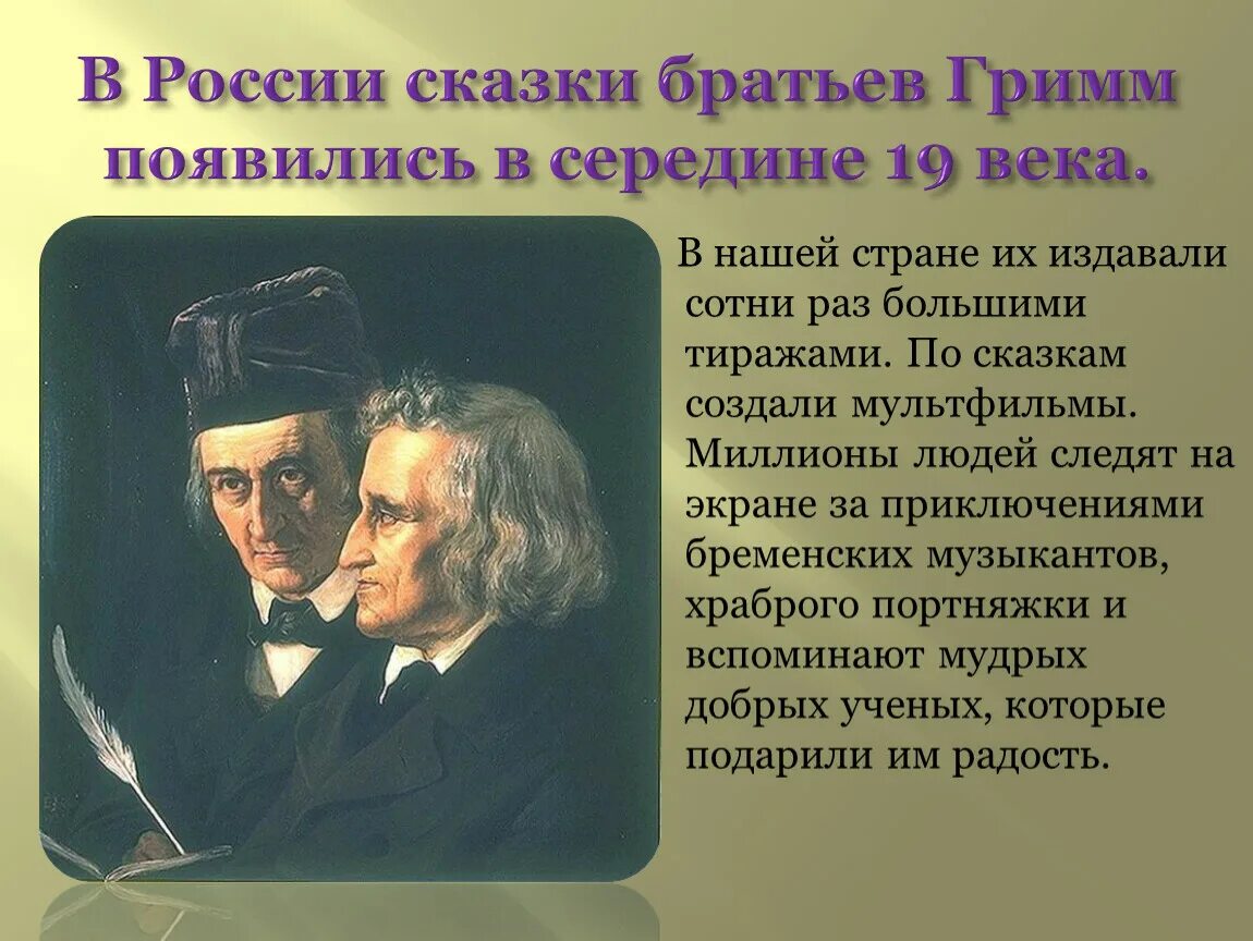 Гримм сказочник. Интересные факты о братьях Гримм. Факты о братьях Гримм для 4 класса. Якоб Гримм сказочник. Произведения братьев Гримм для 4 класса.