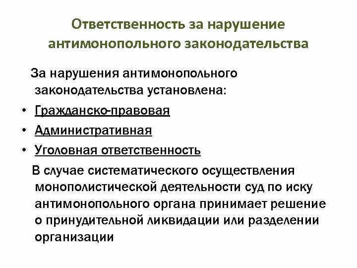 Какова ответственность организации. Ответственность за нарушение антимонопольного законодательства. Санкции за нарушение антимонопольного законодательства. Ответственность за монополистическую деятельность. Антимонопольное законодательство ответственность.