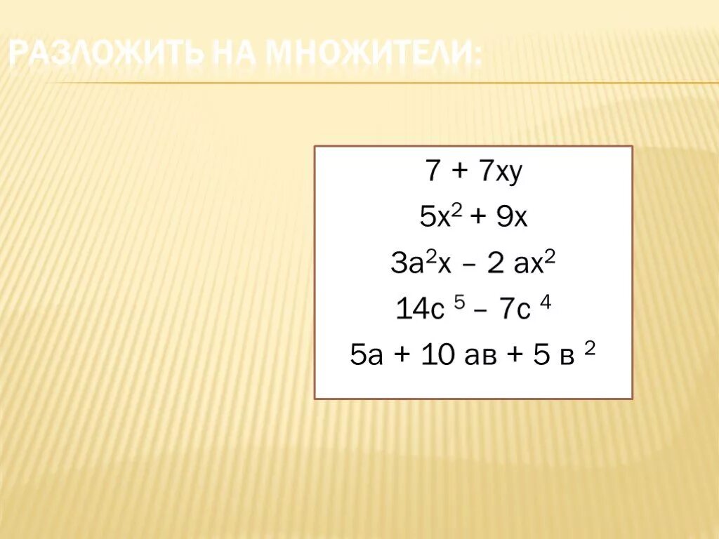 Разложите на множители 6 3х. А2х5. Ху (х2+х2у). 5(Х-2,2)=7х. 5ху-15х².