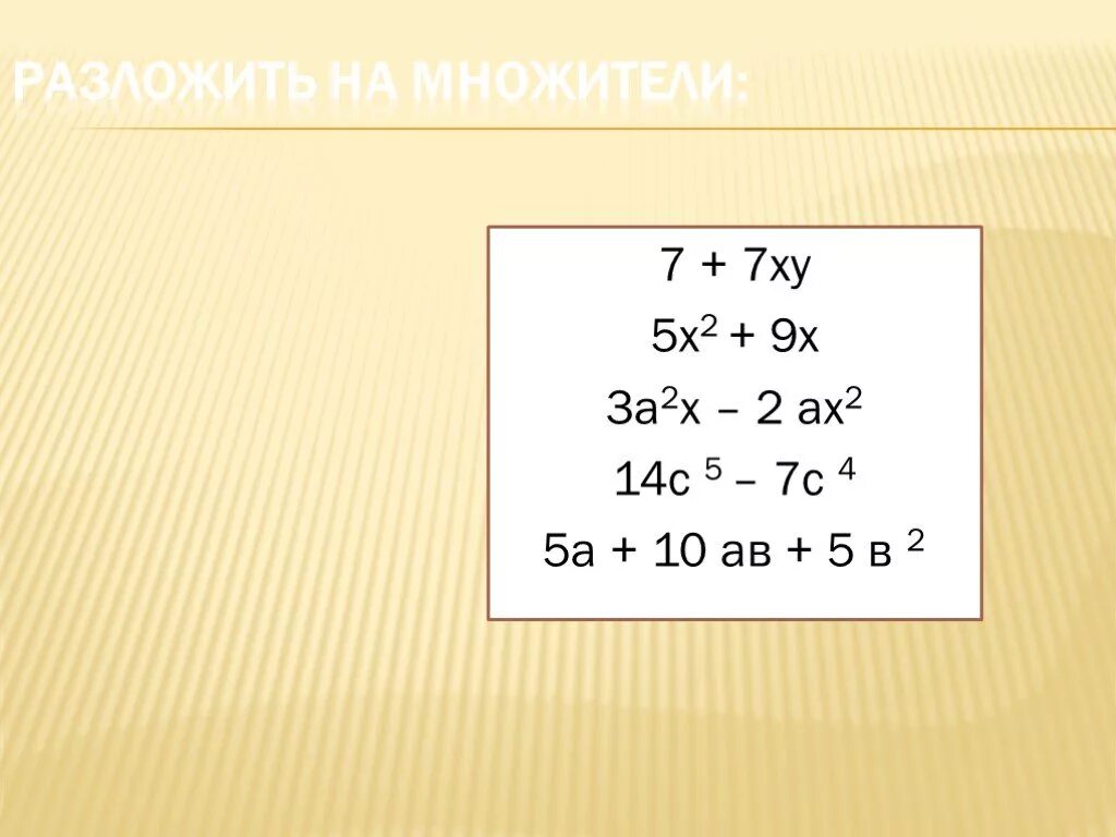 А2х5. Ху (х2+х2у). 5(Х-2,2)=7х. 5ху-15х². Разложите на множители х 2 9