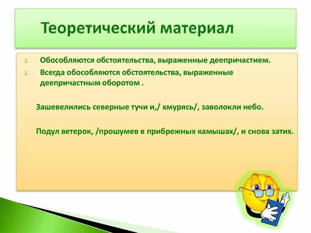 Обособленные обстоятельства 8 класс. Обстоятельство выраженное деепричастным оборотом обособляется. Обособленное обстоятельство выраженное деепричастным оборотом. Обособленные обстоятельства, выраженные деепричастными оборотами.