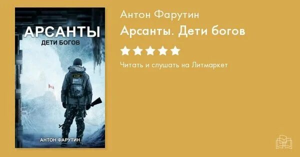 Раненые звезды аудиокнига 1. Арсанты дети богов книга.