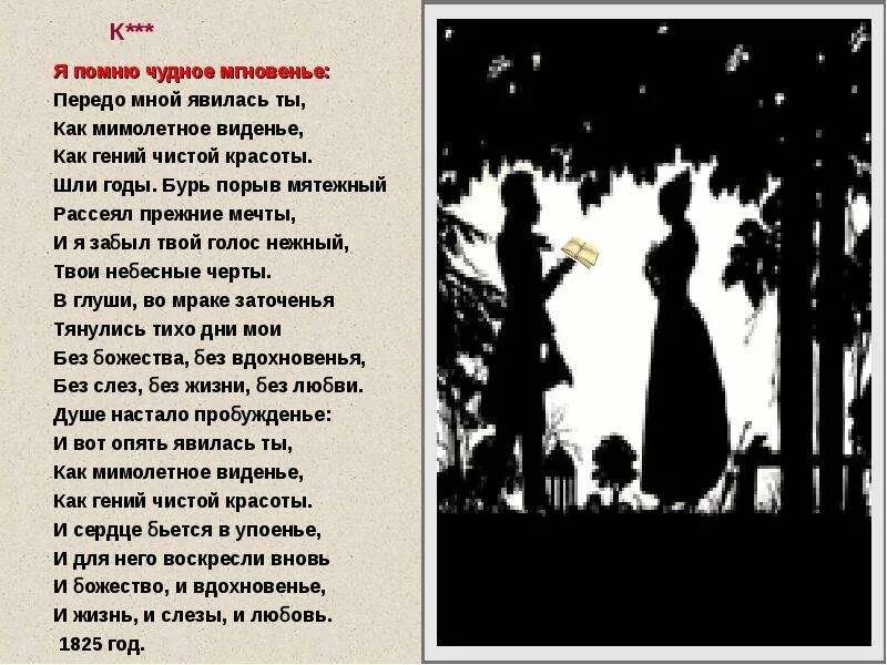 Вечер ты помнишь пушкин. Я помню чудное мгновенье стих пушкина. пушкин мимолетное видение. чудное мгновенье пушкин стихотворение. стих александра сергеевича пушкина я помню чудное мгновенье.