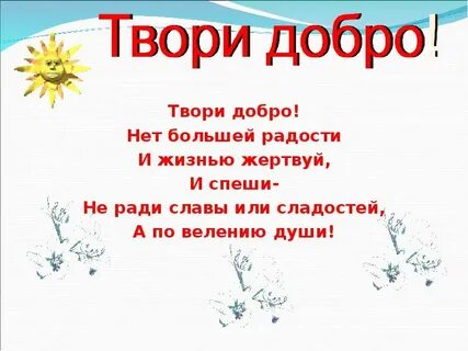 Твори добро на всей земле