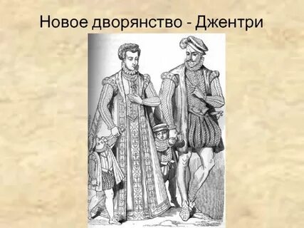 Новые дворяне