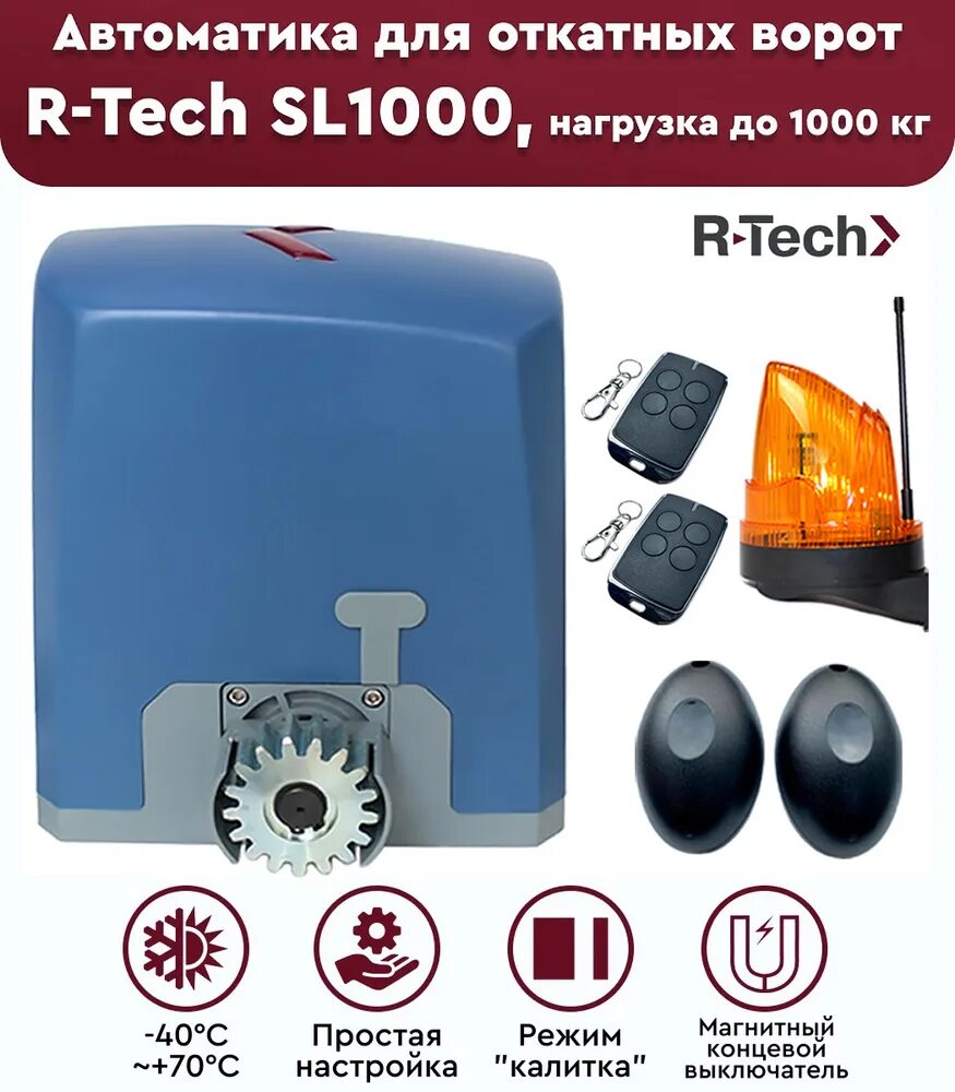Ворота r tech. Привод r-tech sl1000. r tech автоматика для ворот. r-tech sl1000ac м. магниты концевых выключателей bft.