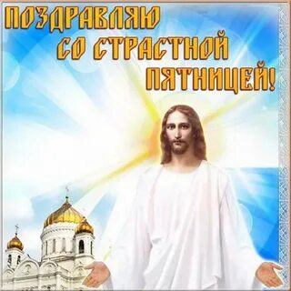 Открытки страстная пятница