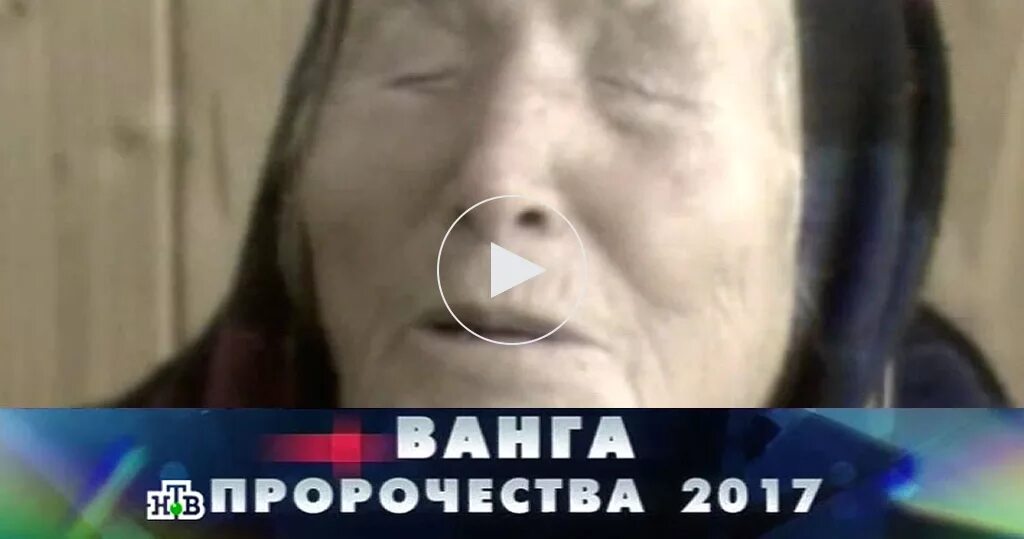 Прямой эфир ванги. Ванга. Ванга русские сенсации.