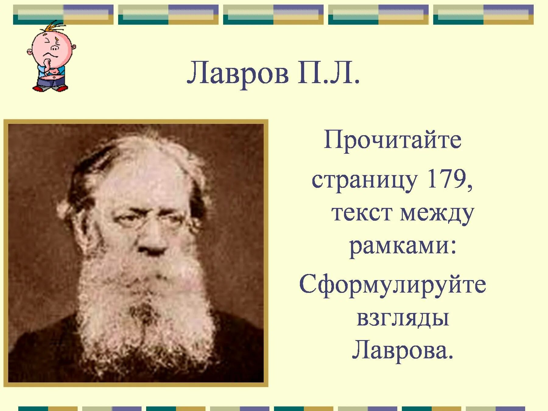 П и н читать. Взгляды Лаврова. Взгляды п л Лаврова. П Л Лавров идеи. П Л Лавров ключевые идеи.