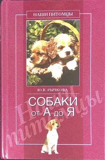 Собаки от а до я