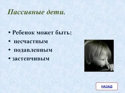 Пассивный ребенок