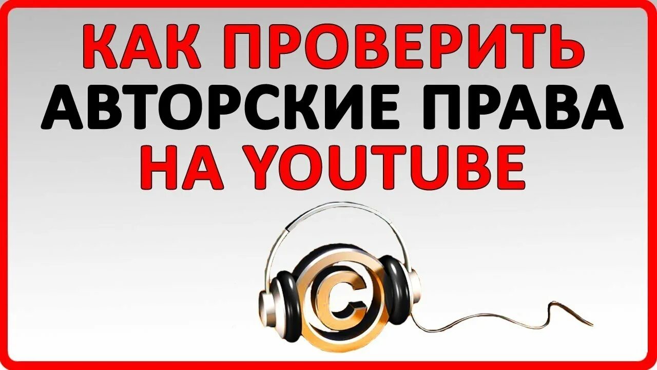 Ютуб проверить музыку. Авторское право ютуб. музыкальное авторское право.