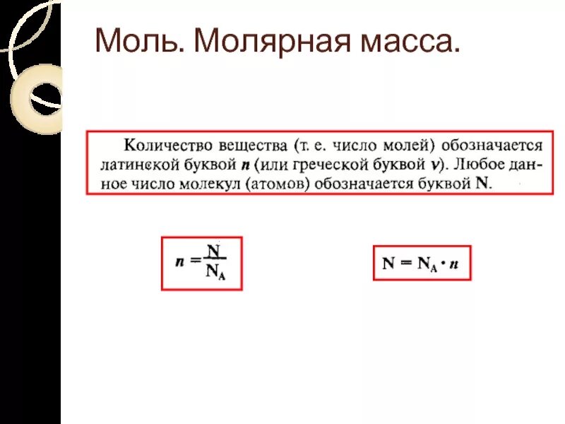 Молярная масса 0 029. Моль молярная масса. Моль масса молярная масса. Моль молярная масса химия. Моль и молекулярная масса.