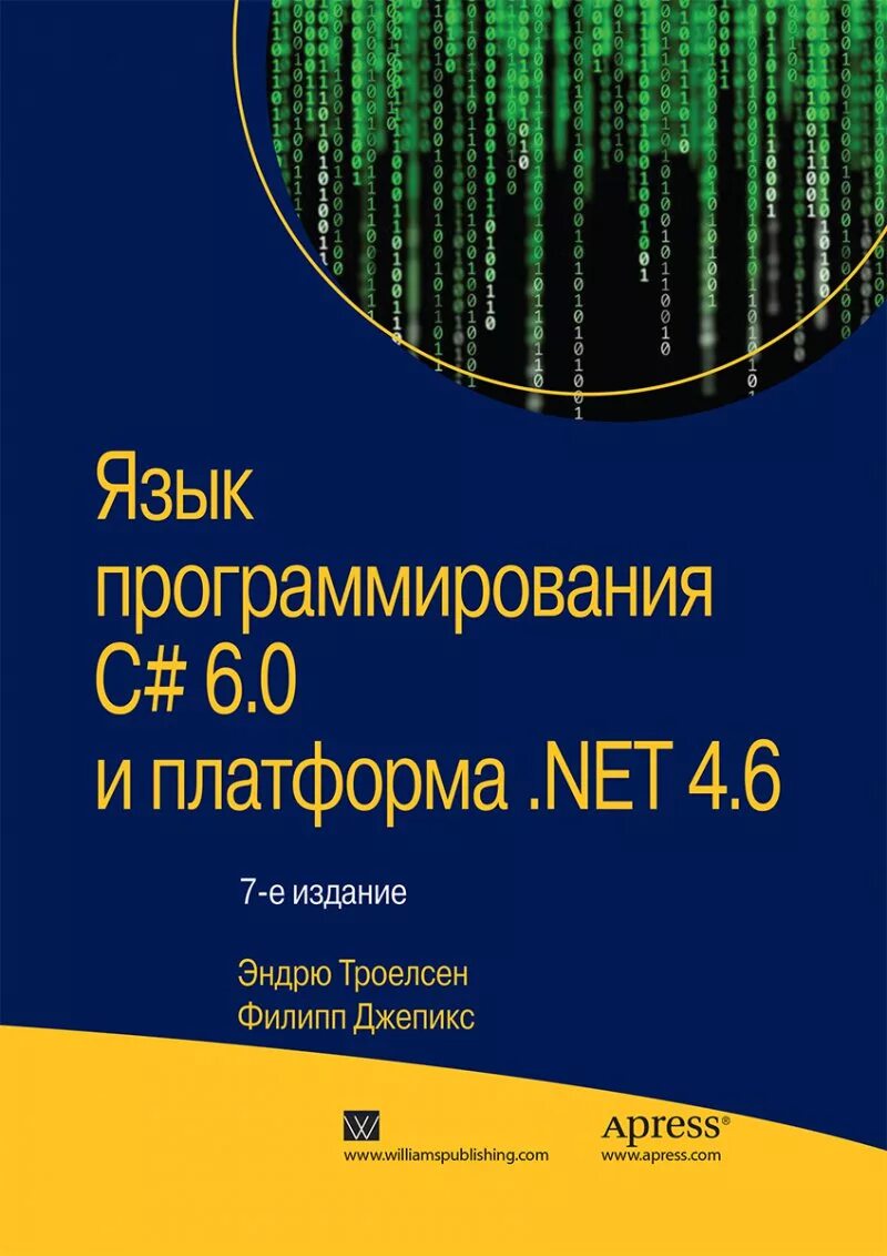 Эндрю Троелсен язык программирования c#. Язык программирования c книга. Язык c# и платформа .net. Книги по языку программирования c#.
