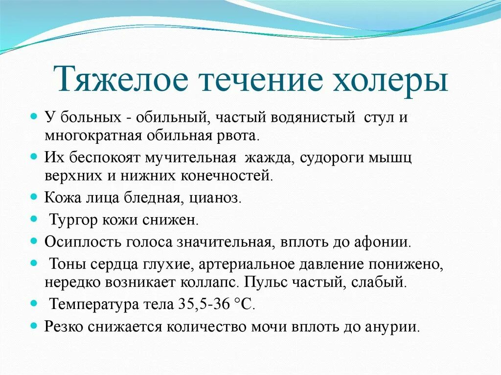 Симптомы лечение болезни холеры. Симптомы характерные для холеры. Тяжелому течению холеры свойственны. Тяжесть течения холеры. Варианты течения холеры.