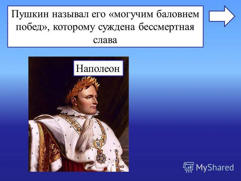 Пушкина называют 1. Пушкина называли. пушкин обозвался. слава наполеона. пушкин зовет.