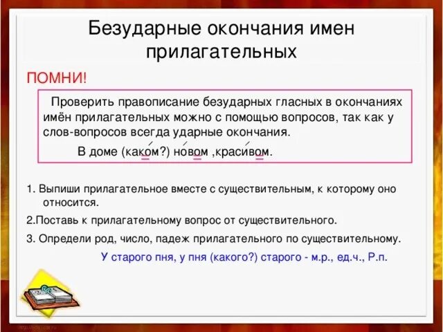 Отличишь как пишется. Написание безударных окончаний прилагательных. Правописание безударных гласных в окончаниях прилагательных. Правило о правописании безударных окончаний имён прилагательных. Как проверить безударные окончания в именах прилагательных.