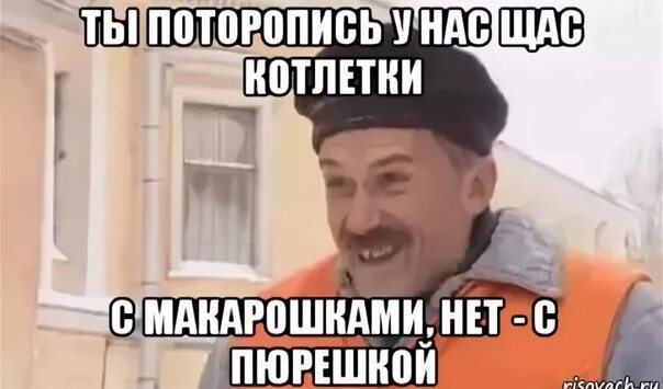 Поторопись у нас щас