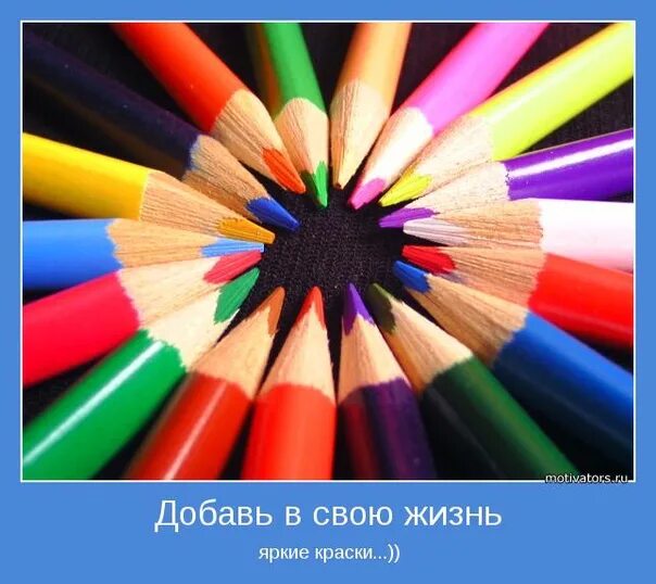 Сделай цвет ярким. Раскрась свою жизнь яркими красками. высказывания про краски жизни. цитаты про яркие краски. добавь в свою жизнь ярких красок.