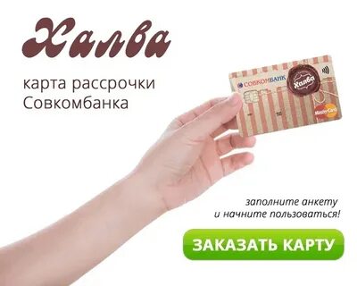 Получить карту на руки