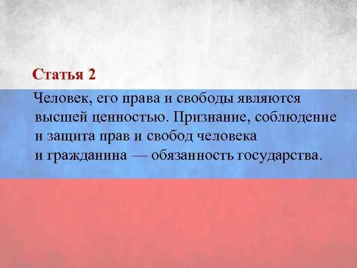 Высшей ценность рф провозглашают. Высшая ценность человека, его прав и свобод.. Признание прав и свобод высшей ценностью.