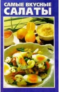 Вкусные салаты отзывы
