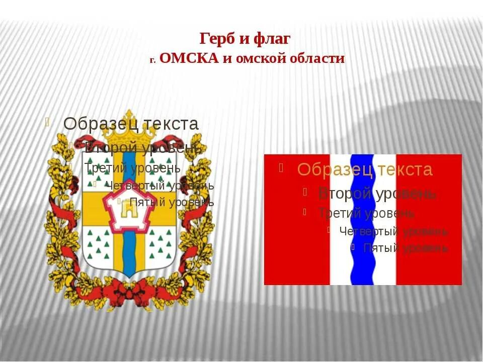 Картинки ОМСКИЙ ГЕРБ И ФЛАГ