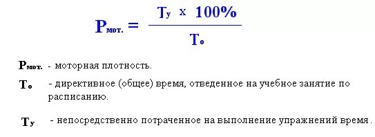 Моторная плотность занятия формула. Как рассчитывается общая и моторная плотность занятия. Общая плотность занятия рассчитывается по формуле. Определение общей моторной плотности физкультурного занятия.