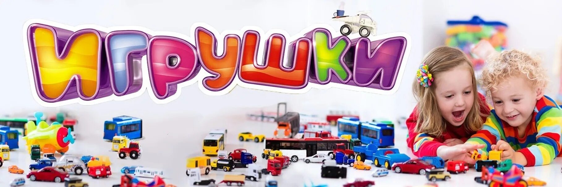 Toys vk. Игрушки для детей. Детские игрушки баннер. Реклама игрушек для детей. Баннер магазина игрушек.