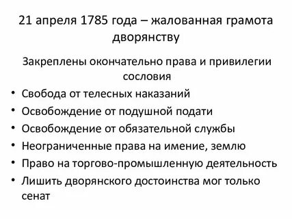 Каких привилегий лишились дворяне при павле 1