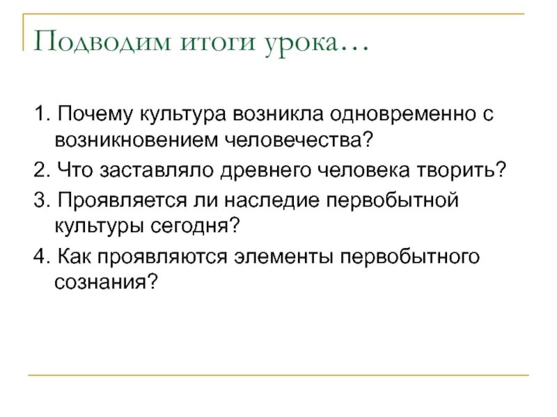 Зачем культура человек. Проявляется ли наследие первобытной культуры сегодня.