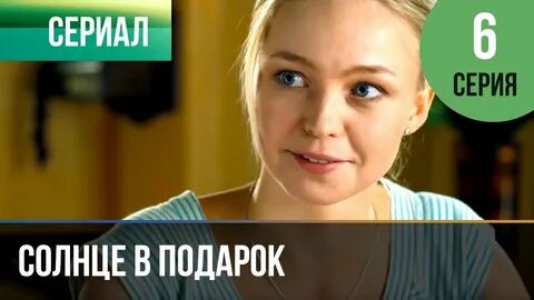 Солнце в подарок