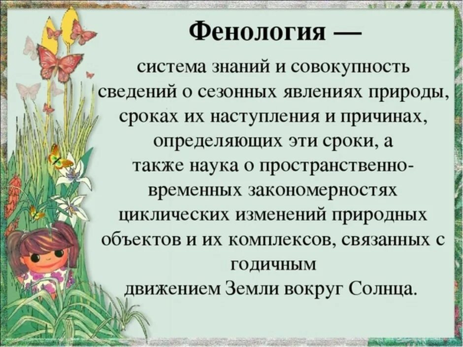 Что изучает фенология. Фенология. Фенология это наука изучающая. Фенологические изменения в природе.