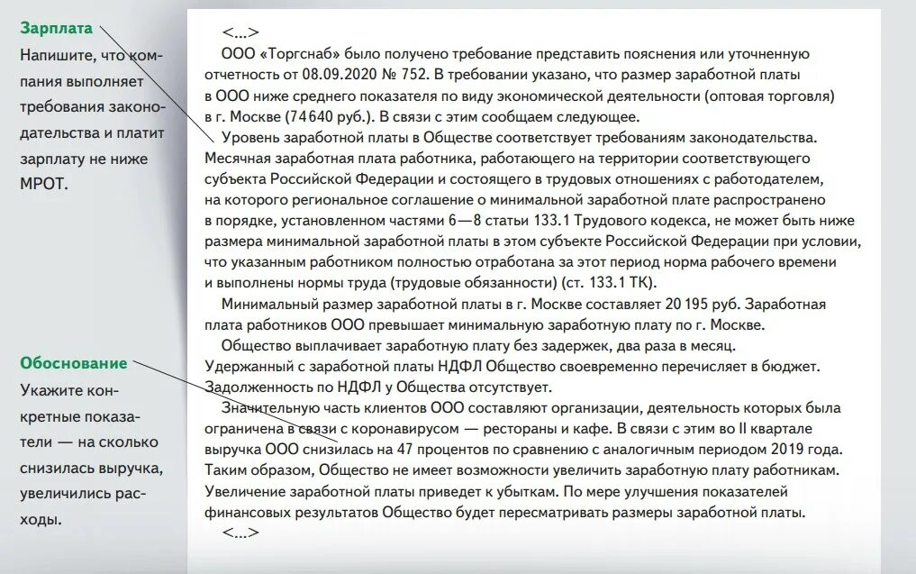 Следствия пояснения условия. Пояснение по заниженной заработной плате. Пояснение в ИФНС О заработной плате. Пояснения в налоговую о низкой заработной плате образец. Пояснение в ИФНС по заработной плате ниже отраслевой.