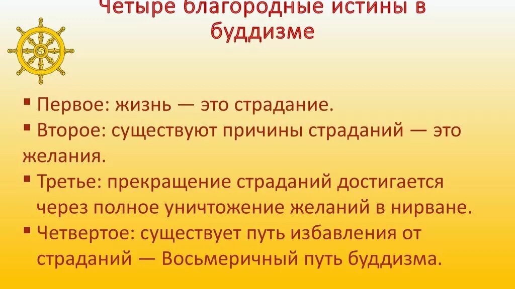 Какие утверждения истины. 4 Благородные истины буддизма. Учение Будды 4 благородные истины. 4 Благородные истины Будды кратко. 4 Благородные истины буддизма кратко.