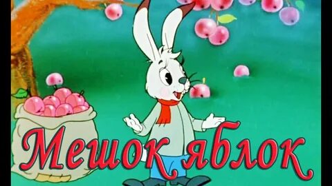 Сказка мешок яблок слушать